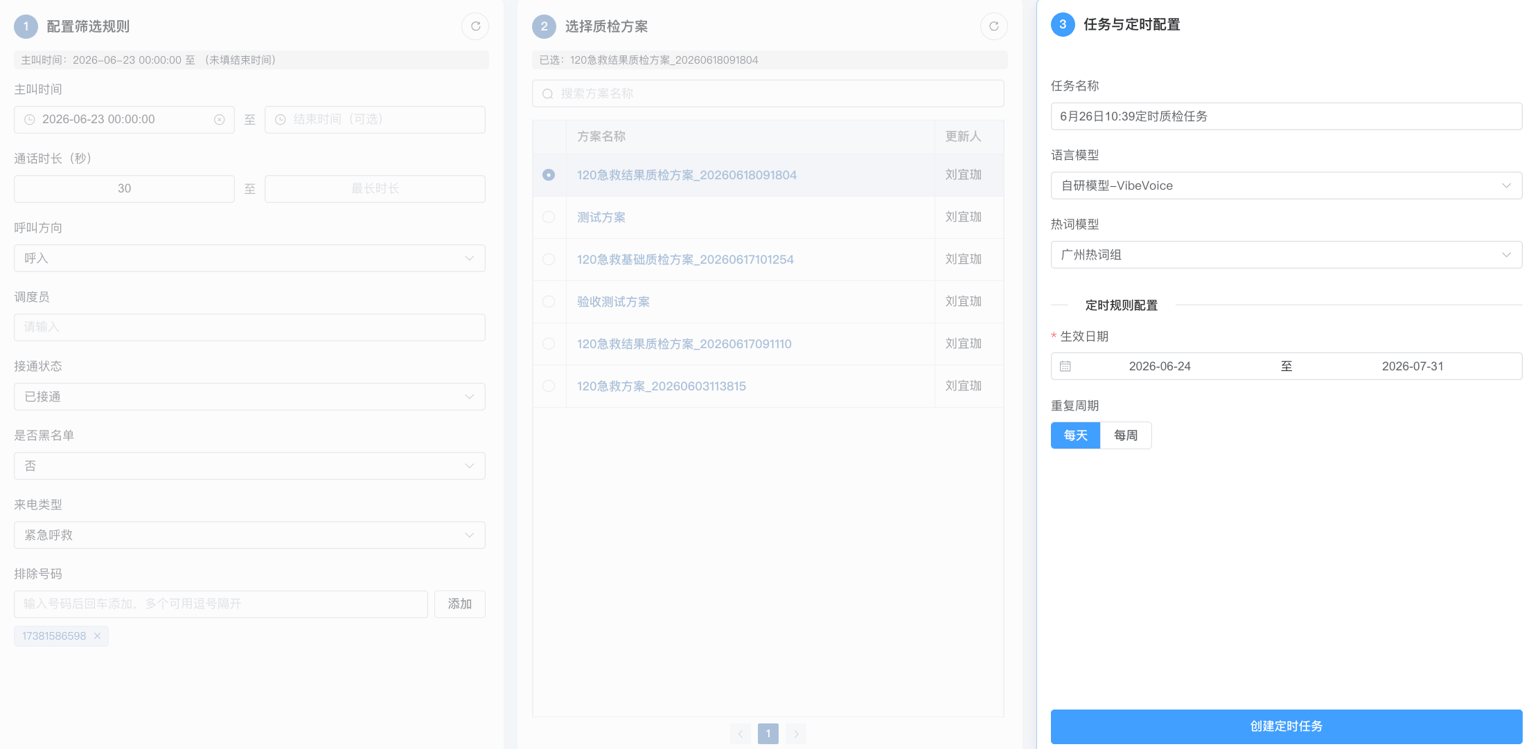 创建定时质检任务截图