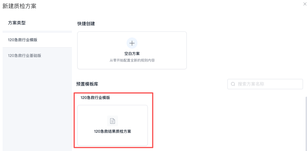 通过预置方案新建方案截图